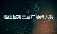 福建省第三屆廣場舞大賽泉州賽區復賽落幕