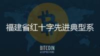 福建省紅十字先進典型系列專訪
