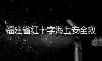 福建省紅十字海上安全救援救護(hù)綜合演練在平潭舉辦
