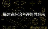福建省綜治考評督導組來平潭檢查