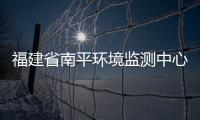 福建省南平環境監測中心站掛牌 開始新體制運行