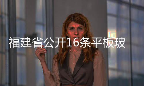 福建省公開16條平板玻璃生產(chǎn)線清單,行業(yè)資訊