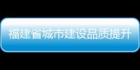 福建省城市建設品質提升管理系統上線