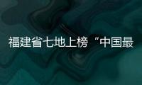 福建省七地上榜“中國最美鄉村百佳縣市”