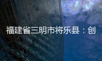 福建省三明市將樂縣：創新機制構建優質普惠學前教育發展新格局