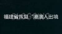 福建省恢復“港澳入出境游首發團”從福州國際機場啟程