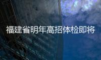 福建省明年高招體檢即將開始 泉州17家醫(yī)院承擔(dān)高招體檢