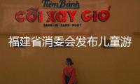 福建省消委會發(fā)布兒童游樂場所測評報告：遛娃場所暗藏消費風(fēng)險