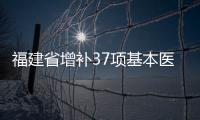 福建省增補37項基本醫療保險支付務項目