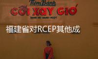 福建省對RCEP其他成員國進出口破萬億