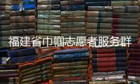 福建省巾幗志愿者服務群眾1500多萬人次