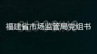 福建省市場監管局黨組書記、局長黃培惠赴古田慰問并開展節前市場檢查