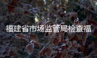 福建省市場監管局檢查福州市民生商品價格