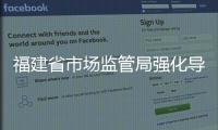 福建省市場監管局強化導向管理著力提升廣告監管效能