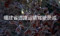 福建省道路運輸駕駛員誠信考核服務全新升級