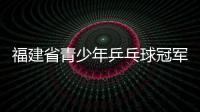 福建省青少年乒乓球冠軍賽暨中學生聯賽在松溪舉辦