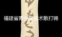 福建省青少年武術散打錦標賽 泉州隊奪11金12銀12銅