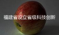 福建省設(shè)立省級(jí)科技創(chuàng)新券專項(xiàng)資金
