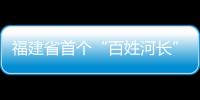 福建省首個“百姓河長”工作站 落戶三明