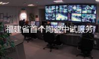 福建省首個陶瓷中試服務基地在德化落成