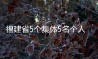 福建省5個集體5名個人獲全國表彰