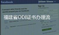 福建省ODI證書辦理流程和申請材料