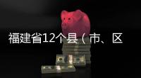 福建省12個縣（市、區）獲中央國家機關及有關單位對口支援