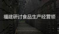 福建研討食品生產經營領域涉嫌違法犯罪案件移送銜接工作