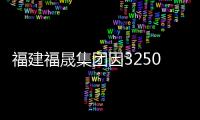 福建福晟集團因3250萬元借款合同糾紛收到法院開庭傳票