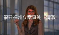 福建福州立案查處“清澈的愛”惡意商標注冊申請案
