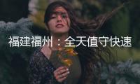 福建福州：全天值守快速回應(yīng)訴求