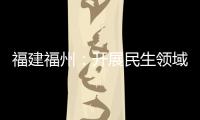 福建福州：開展民生領域案件查辦“鐵拳”行動