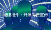 福建福州：開展消費(fèi)宣傳進(jìn)社區(qū)活動