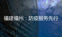 福建福州：防疫服務先行 審批多措并舉