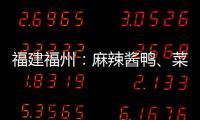 福建福州：麻辣醬鴨、菜籽油、調和油等4批次食品不合格