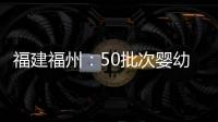 福建福州：50批次嬰幼兒配方食品抽檢全部合格