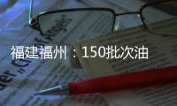 福建福州：150批次油條中3批次鋁超標