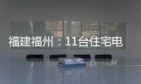 福建福州：11臺(tái)住宅電梯檢驗(yàn)不合格