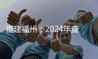 福建福州：2024年查處食品類行政案件3095件