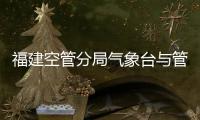 福建空管分局氣象臺(tái)與管制運(yùn)行部開(kāi)展低云低能見(jiàn)度天氣聯(lián)合復(fù)盤會(huì)