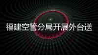 福建空管分局開展外臺送清涼慰問工作