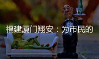 福建廈門翔安：為市民的“頭”等大事保駕護航