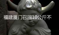 福建廈門召回10公斤不合格食用植物調(diào)和油