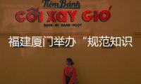 福建廈門(mén)舉辦“規(guī)范知識(shí)產(chǎn)權(quán)創(chuàng)造行為”專(zhuān)題培訓(xùn)