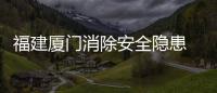 福建廈門消除安全隱患 守護城市燃氣管道安全