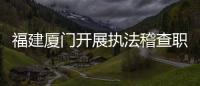 福建廈門開展執法稽查職業技能競賽