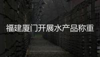 福建廈門開展水產品稱重專項檢查