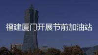 福建廈門開展節前加油站計量專項突擊檢查