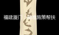 福建廈門：精準施策幫扶 為“雙百項目”保駕護航