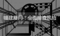 福建廈門：全面排查風險隱患護航學校復學